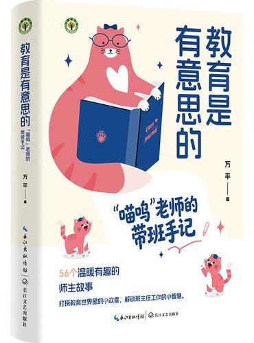教育是有意思的：“喵呜”老师的带班手记（大教育书系）