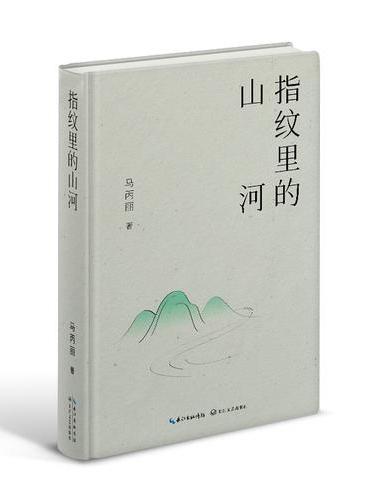 指纹里的山河