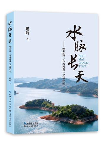 水脉长天：鄂东南“东水西调”工程纪实