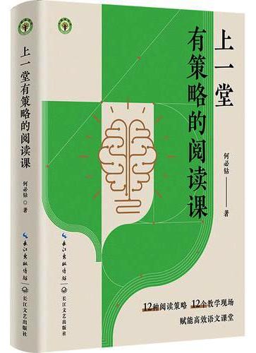 上一堂有策略的阅读课（大教育书系）