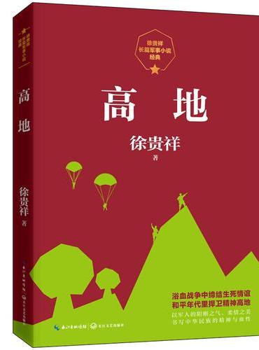 高地（徐贵祥长篇军事小说经典）