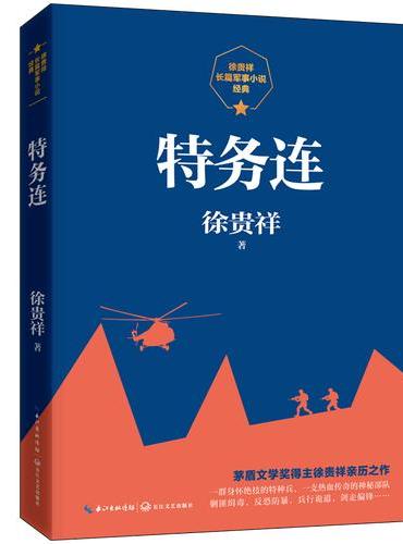 特务连（徐贵祥长篇军事小说经典）