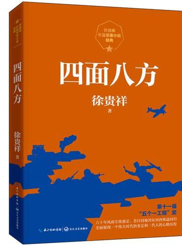 四面八方（徐贵祥长篇军事小说经典）