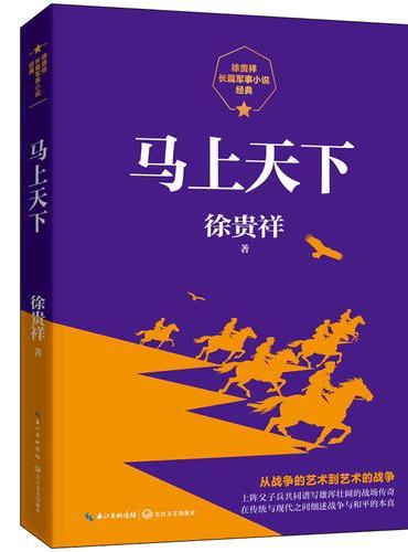 马上天下（徐贵祥长篇军事小说经典）