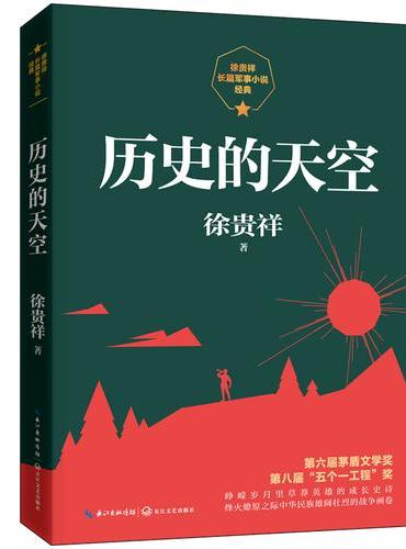 历史的天空（徐贵祥长篇军事小说经典）