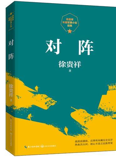 对阵（徐贵祥长篇军事小说经典）