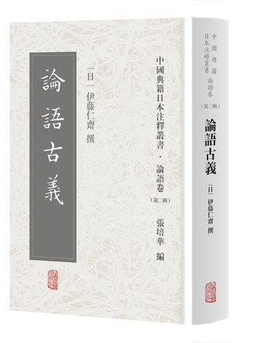 论语古义（中国典籍日本注释丛书论语卷. 第二辑）