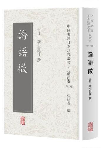 论语征（中国典籍日本注释丛书论语卷. 第二辑）
