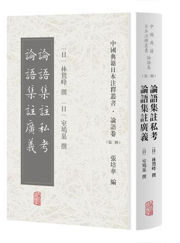 论语集注私考 论语集注广义（中国典籍日本注释丛书论语卷. 第二辑）
