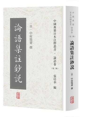 论语集注钞说（中国典籍日本注释丛书论语卷. 第二辑）