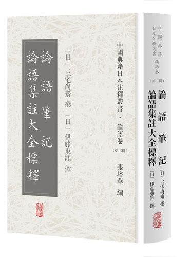 论语笔记 论语集注大全标释（中国典籍日本注释丛书论语卷. 第二辑）
