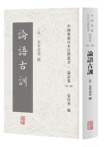 论语古训（中国典籍日本注释丛书论语卷. 第二辑）