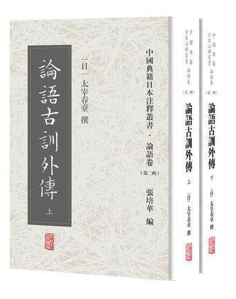 论语古训外传（全二册）（中国典籍日本注释丛书论语卷. 第二辑）