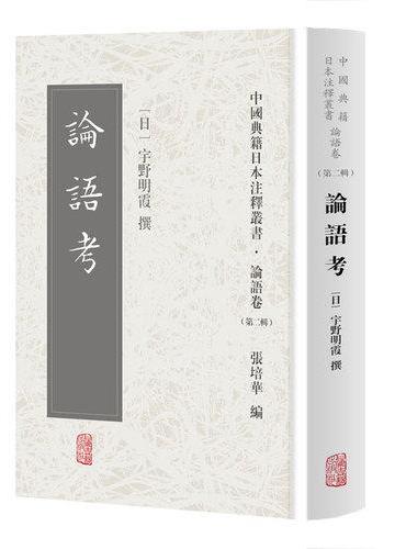 论语考（中国典籍日本注释丛书论语卷. 第二辑）