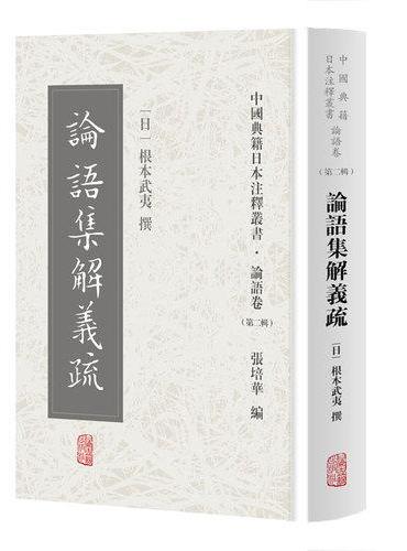 论语集解义疏（中国典籍日本注释丛书论语卷. 第二辑）
