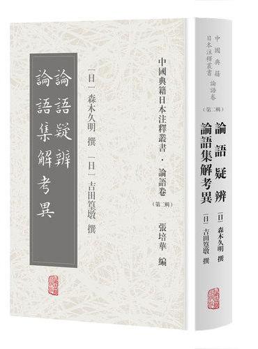 论语疑辨 论语集解考异（中国典籍日本注释丛书论语卷. 第二辑）