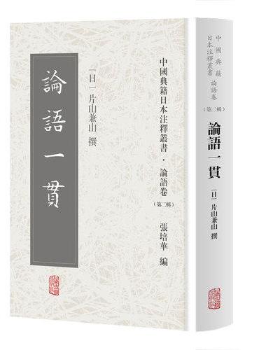 论语一贯（中国典籍日本注释丛书论语卷. 第二辑）