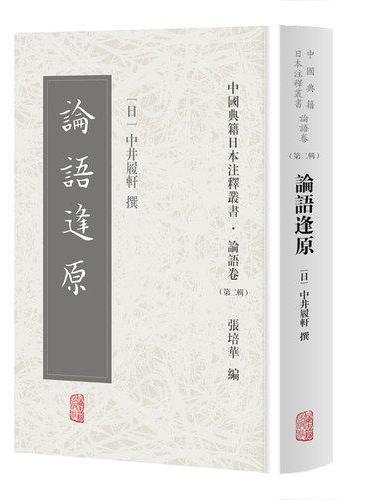 论语逢原（中国典籍日本注释丛书论语卷. 第二辑）