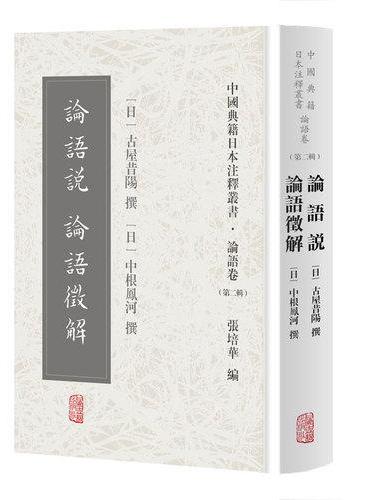 论语说 论语征解（中国典籍日本注释丛书论语卷. 第二辑）
