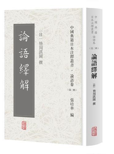 论语绎解（中国典籍日本注释丛书论语卷. 第二辑）