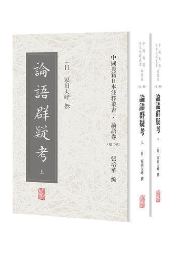 论语群疑考（全二册）（中国典籍日本注释丛书论语卷. 第二辑）