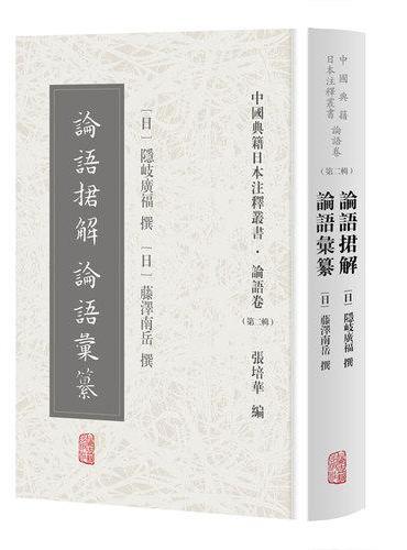 论语捃解 论语汇纂（中国典籍日本注释丛书论语卷. 第二辑）