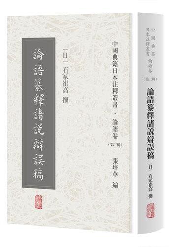 论语纂释诸说辩误稿（中国典籍日本注释丛书论语卷. 第二辑）