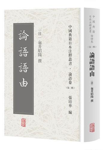 论语语由（中国典籍日本注释丛书论语卷. 第二辑）