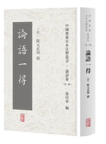 论语一得（中国典籍日本注释丛书论语卷. 第二辑）