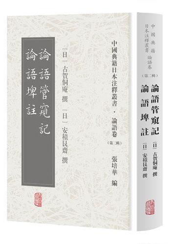论语管窥记 论语埤注（中国典籍日本注释丛书论语卷. 第二辑）