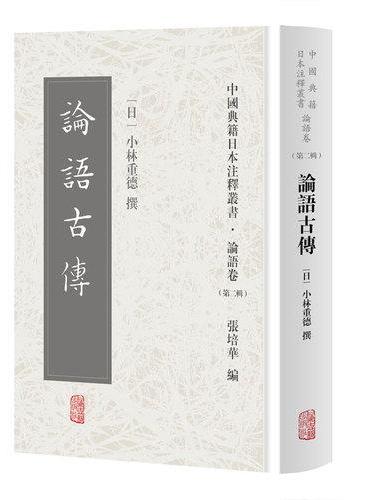 论语古传（中国典籍日本注释丛书论语卷. 第二辑）