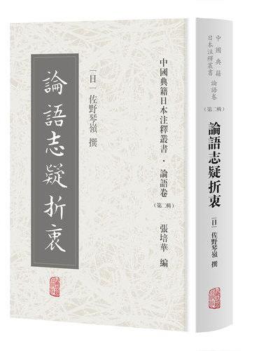 论语志疑折衷（中国典籍日本注释丛书论语卷. 第二辑）