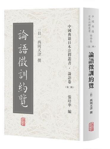 论语征训约览（中国典籍日本注释丛书论语卷. 第二辑）
