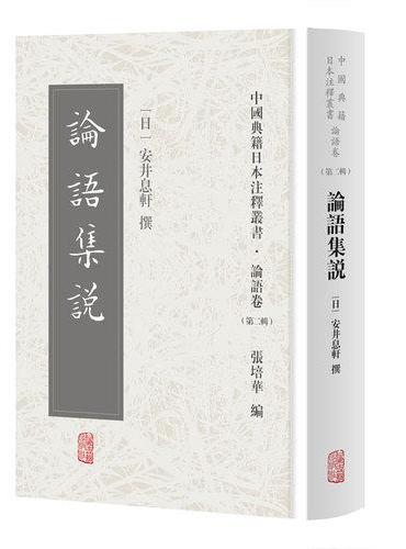 论语集说（中国典籍日本注释丛书论语卷. 第二辑）