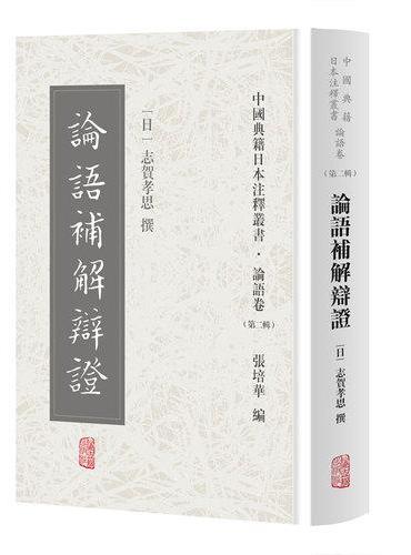 论语补解辩证（中国典籍日本注释丛书论语卷. 第二辑）