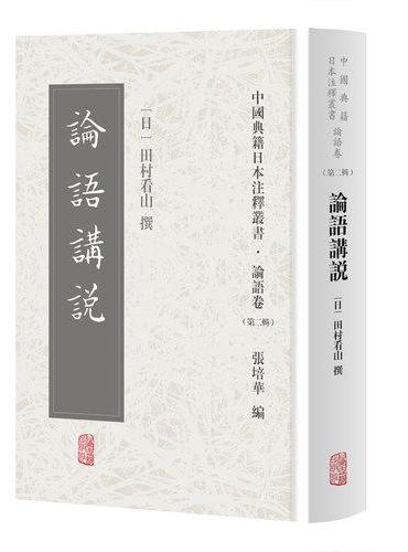 论语讲说（中国典籍日本注释丛书论语卷. 第二辑）