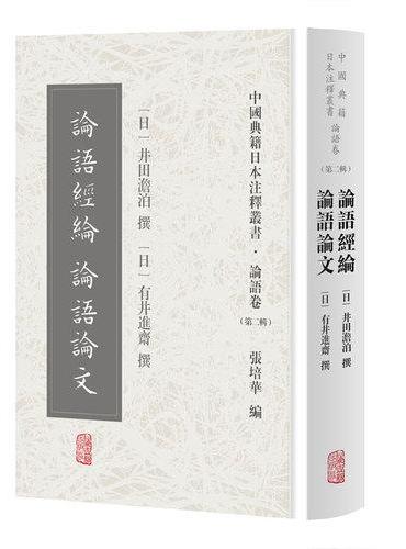 论语经纶 论语论文（中国典籍日本注释丛书论语卷. 第二辑）