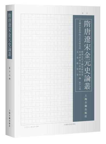 隋唐辽宋金元史论丛（第十七辑）