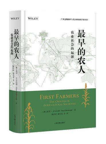 最早的农人：农业社会的起源（精）（广西文物保护与考古研究所学术丛书）