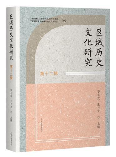 区域历史文化研究（第十二辑）
