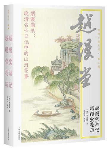 越缦堂游记 越缦堂花历（明清小品丛刊·第二辑）
