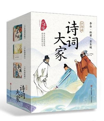少年读诗词大家（全套7册）函套版：读懂李白杜甫苏东坡