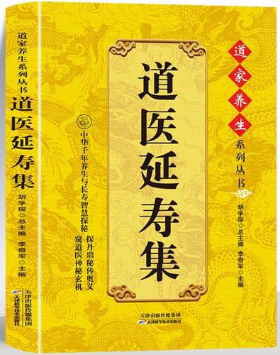 道医延寿集+道医养生集 道家养生系列丛书