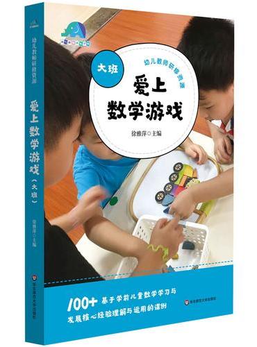 爱上数学游戏（大班）（幼儿教师研修资源）