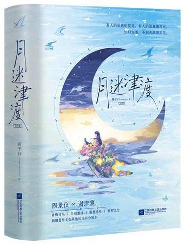月迷津渡 全2册 顾子行 晋江高口碑作者 微博粉丝15万 一直深受读者粉丝喜爱