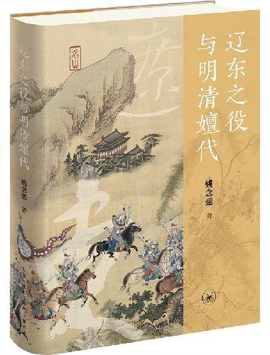 辽东之役与明清嬗代