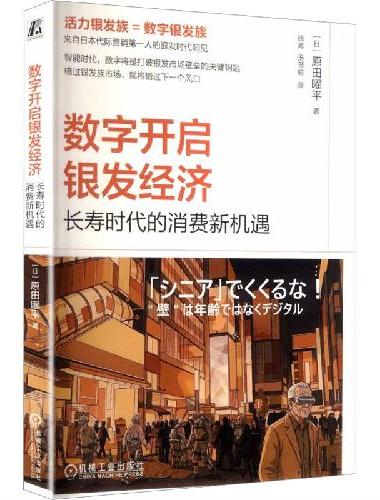 数字开启银发经济：长寿时代的消费新机遇