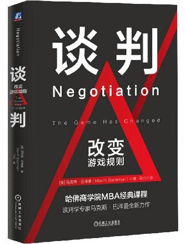 谈判：改变游戏规则 