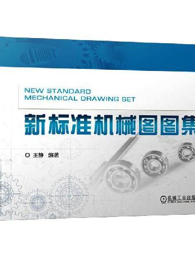 新标准机械图图集   王静  机械制图 国家标准 机械图