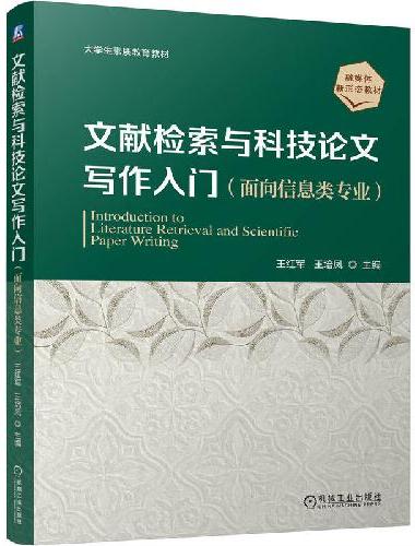 文献检索与科技论文写作入门（面向信息类专业）